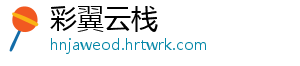 彩翼云栈